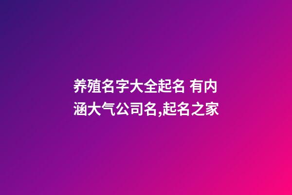 养殖名字大全起名 有内涵大气公司名,起名之家-第1张-公司起名-玄机派